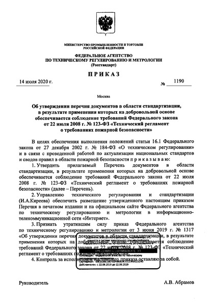 Опубликован приказ Росстандарта № 1190 от 14.07.2020 г.